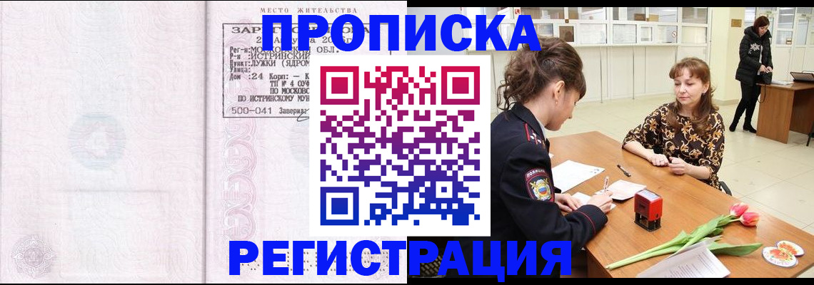 купить прописку в Котельниках